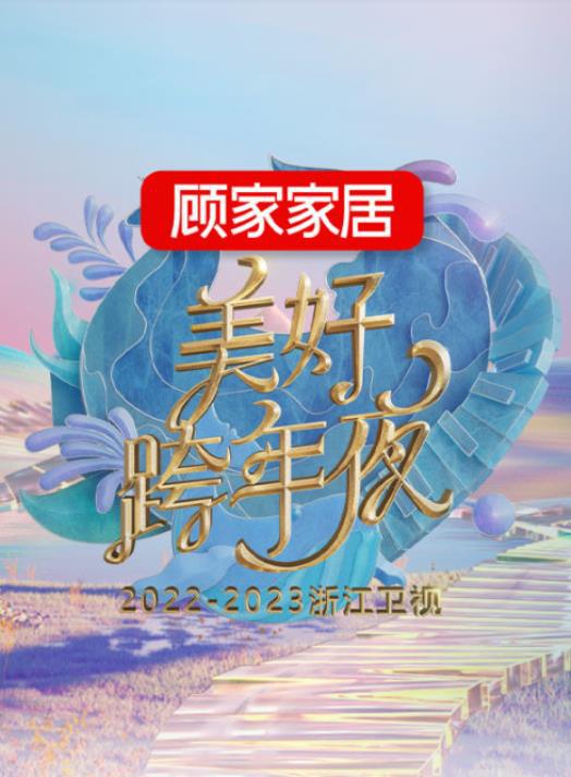 2023跨年晚会-浙江卫视美好跨年夜封面图