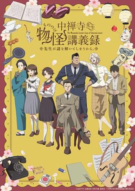 中禅寺老师的灵怪讲义实录封面图