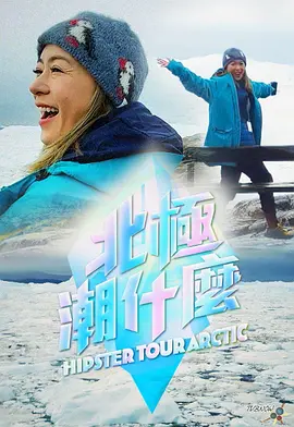 北极潮什么封面图