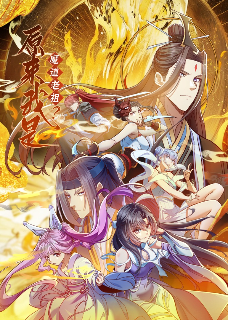原来我是魔道老祖？封面图