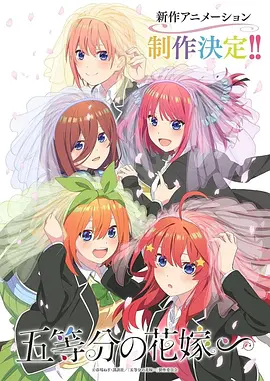 五等分的新娘∽封面图