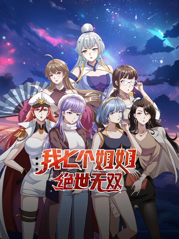我七个姐姐绝世无双封面图
