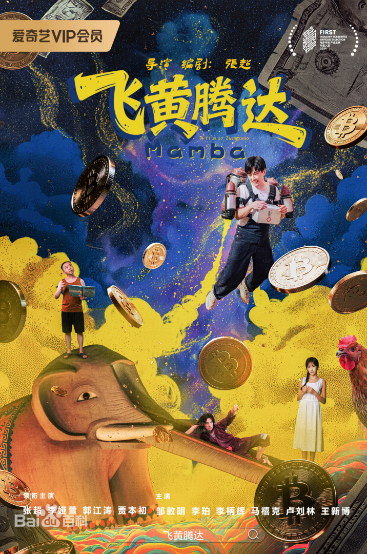 飞黄腾达2026封面图