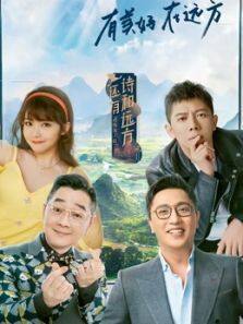 还有诗和远方·非遗篇封面图