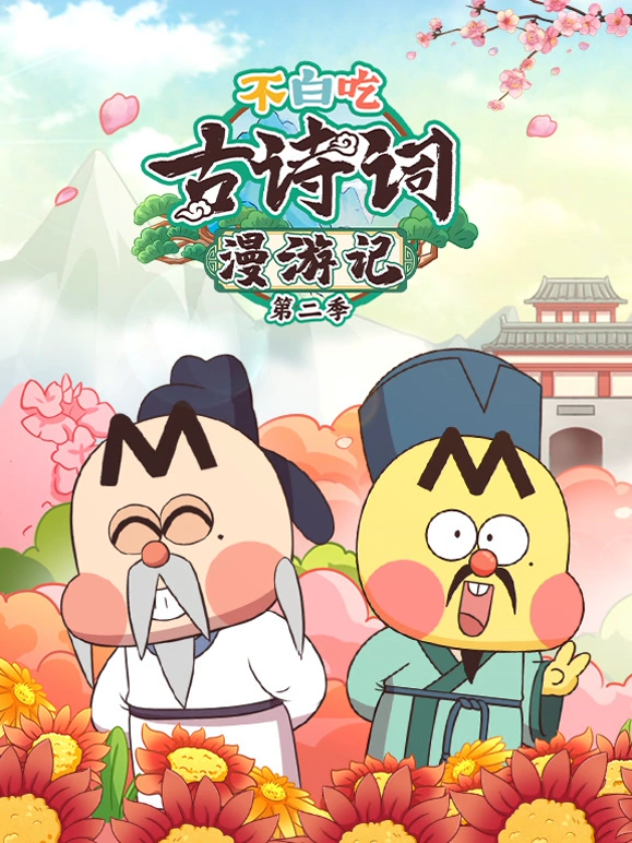 不白吃古诗词漫游记第二季封面图