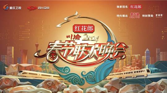 2024川渝春晚封面图