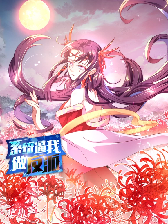 系统逼我做反派封面图