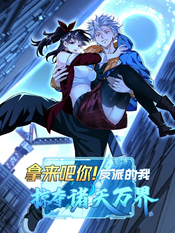拿来吧你！反派的我抢遍诸天万界封面图