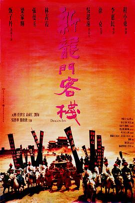 新龙门客栈粤语封面图