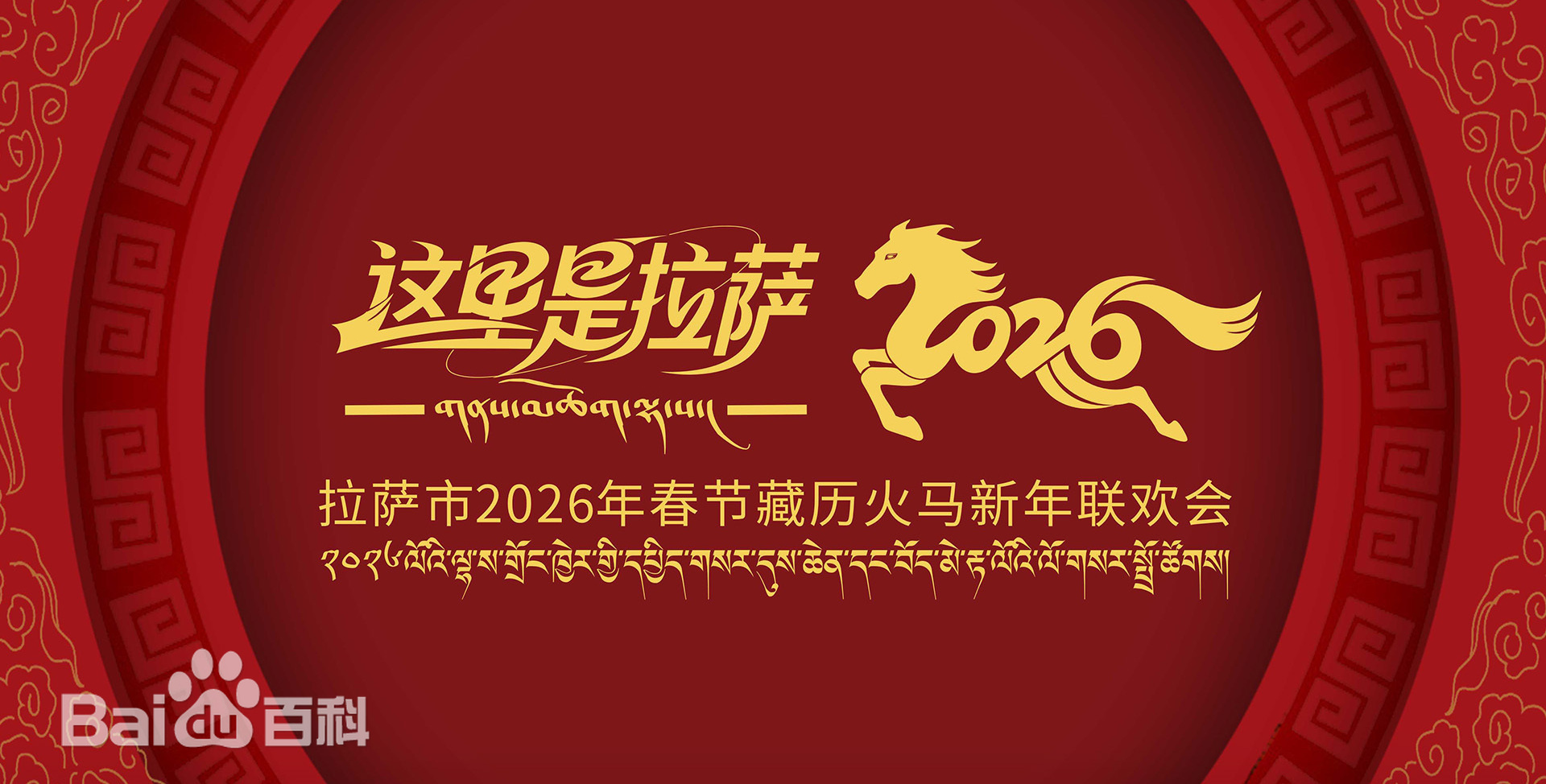 2026年春节藏历新年联欢晚会封面图