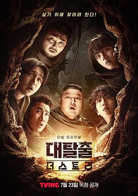 大逃脫：The Story封面图