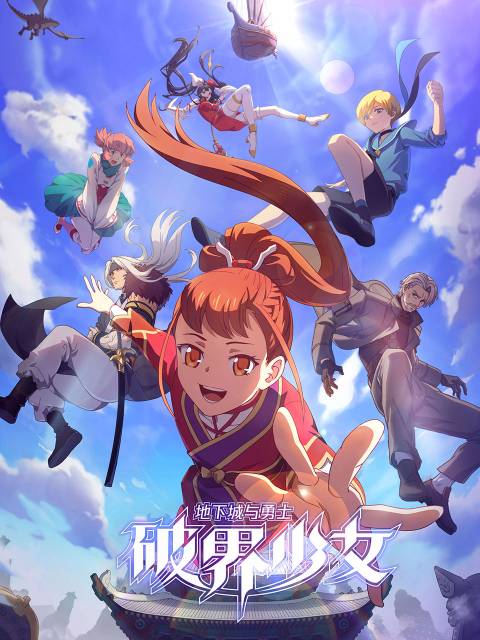 地下城与勇士 破界少女(日语)海报图