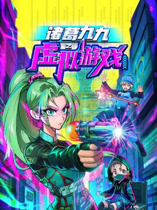 诸葛九九之虚拟游戏封面图