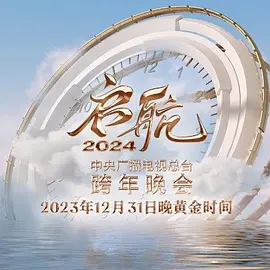 2023跨年晚会-中央广播电视总台跨年晚会封面图