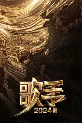歌手2024 巅峰之夜封面图