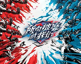 所向披靡的我们封面图