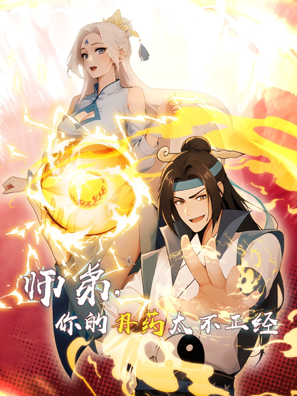 师弟，你的丹药太不正经封面图