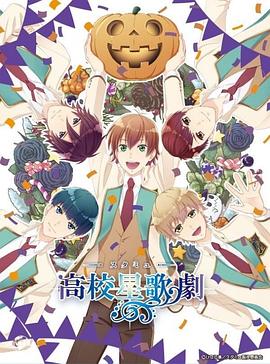 高校星歌剧 OVA3封面图