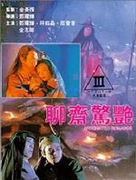 聊斋艳谭续集之五通神封面图