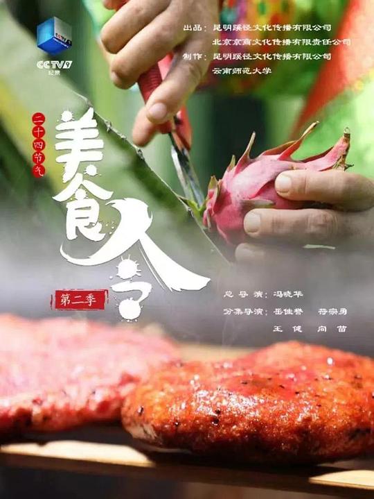 美食令第二季封面图