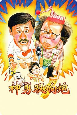 神勇双响炮(粤语版)封面图