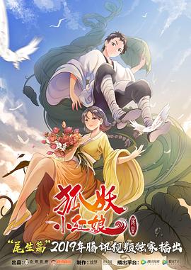 狐妖小红娘·尾生篇封面图