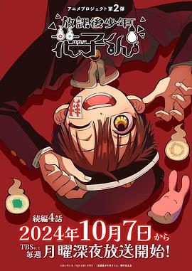 放学后少年花子君 续篇封面图