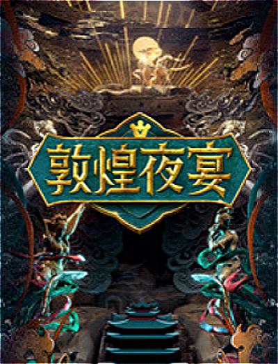 敦煌夜宴封面图