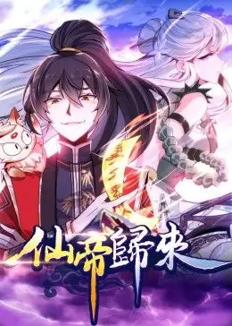 仙帝归来·动态漫海报图