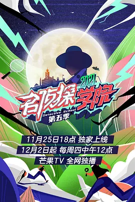 名侦探学院第五季超前营业封面图