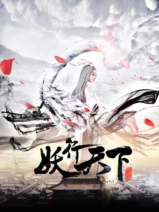 妖行天下海报图