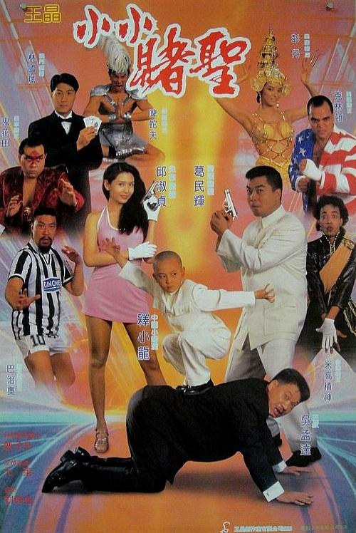 赌圣2：街头赌圣(粤)封面图