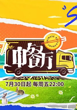 中餐厅第5季直拍版封面图