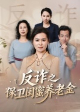 姐妹的正义&反诈之保卫闺蜜养老金海报图