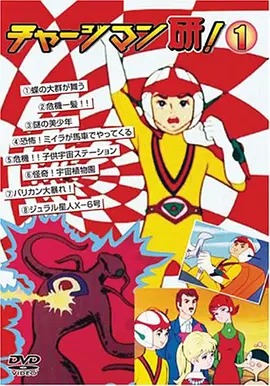 CHARGEMAN研封面图