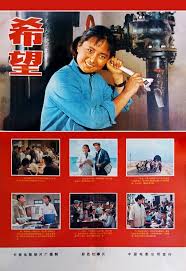 希望(长影)海报图