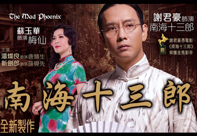 南海十三郎舞台剧版封面图