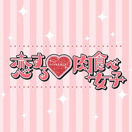 恋爱中的肉食女子封面图