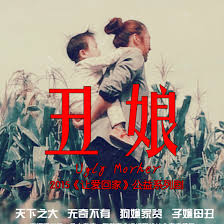 丑娘封面图
