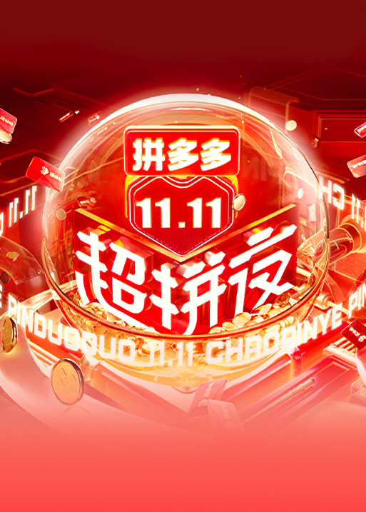 2021湖南卫视11.11超拼夜封面图