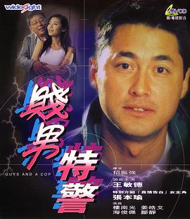特警三人组封面图