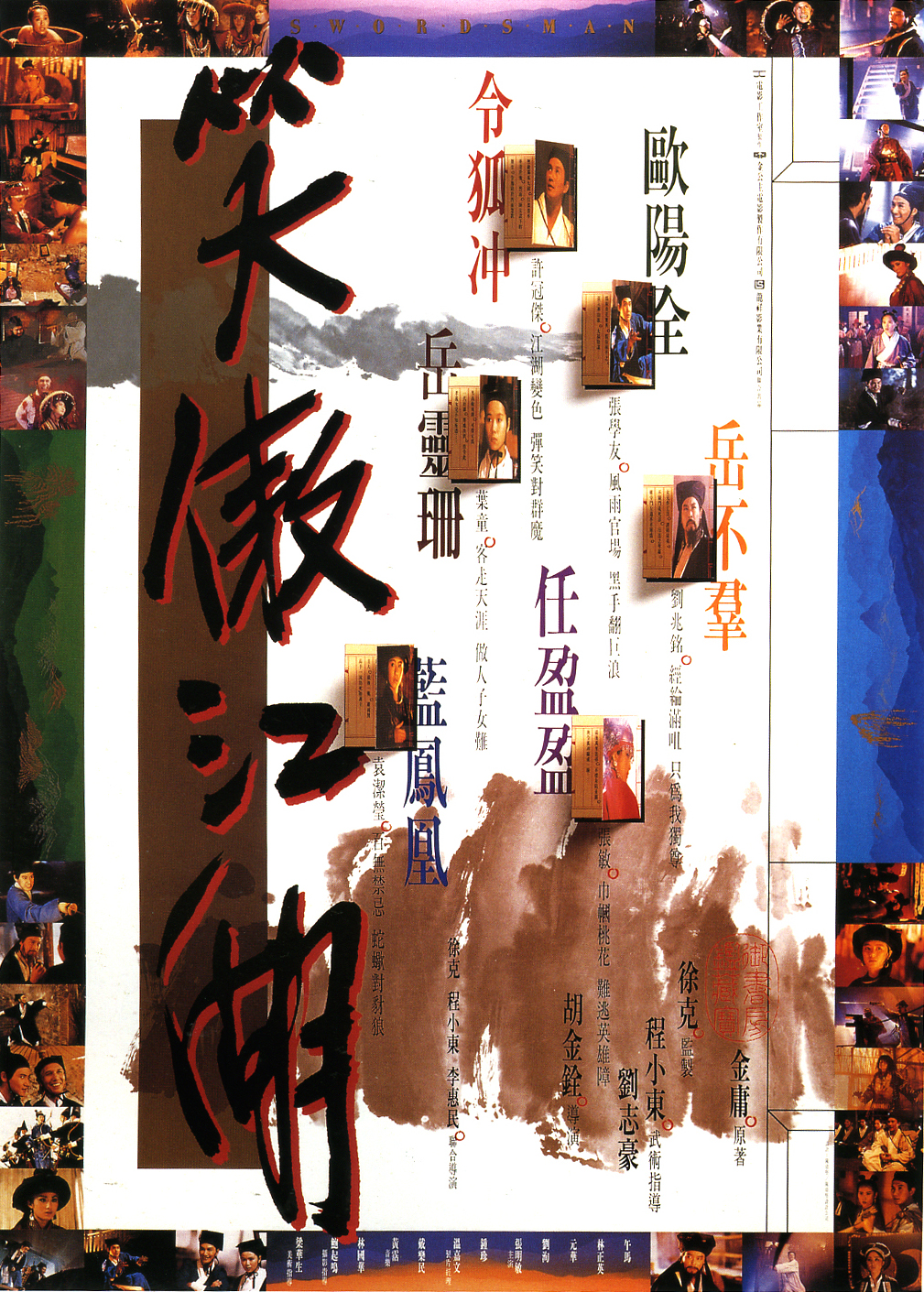 笑傲江湖1990国语封面图