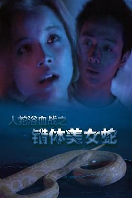 人蛇浴血战之错体美女蛇封面图
