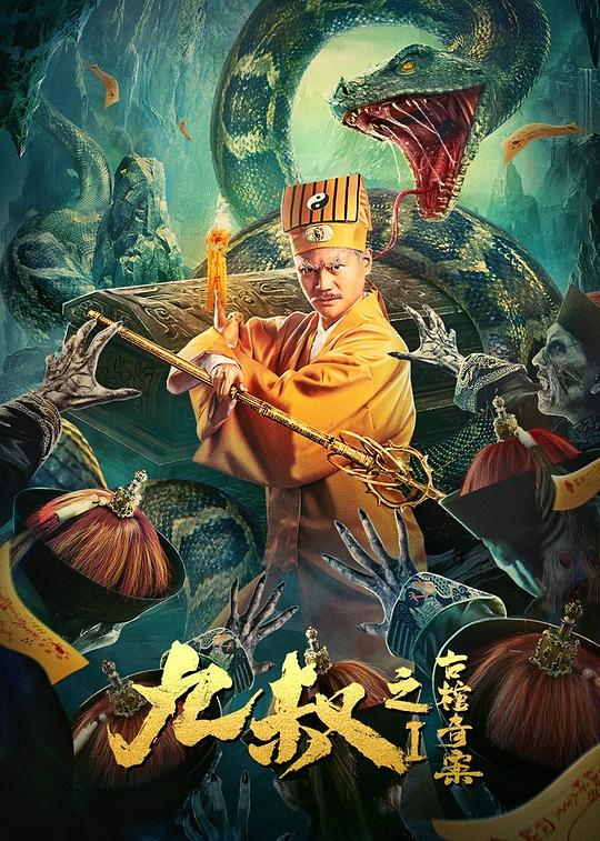 九叔之古棺奇案封面图