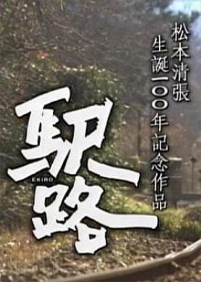 驿路封面图