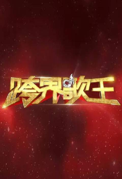 跨界歌王第一季封面图