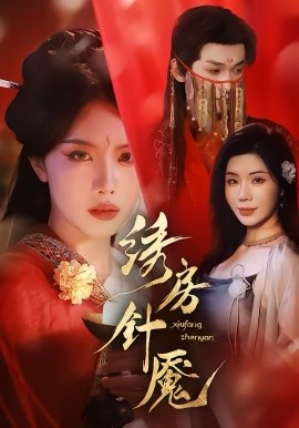 绣房针魇封面图