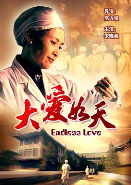 大爱如天封面图