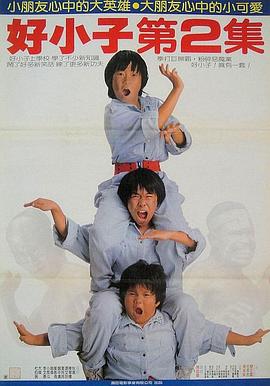 好小子2：大战巨无霸国语封面图