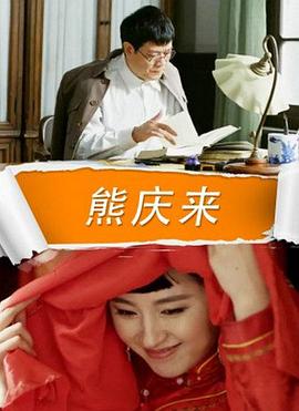 熊庆来封面图